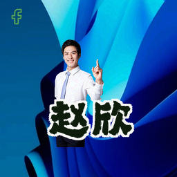 赵欣