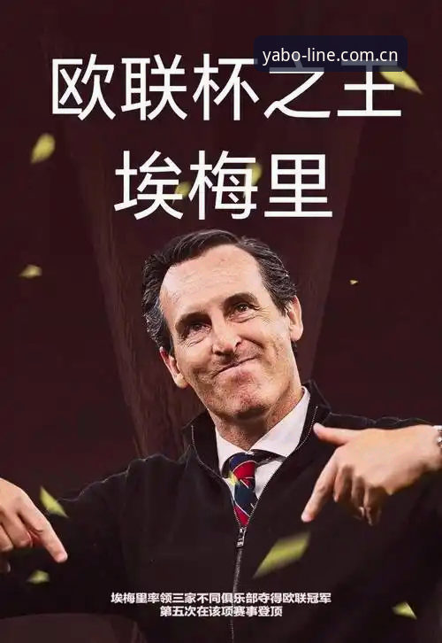 亚博最新版功能 埃梅里的5项欧联杯纪录:从塞维利亚到维拉,3支不同球队夺冠的传奇之路
