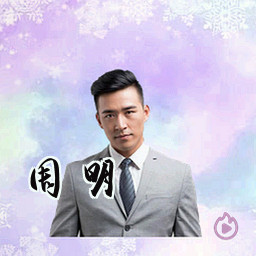 周明