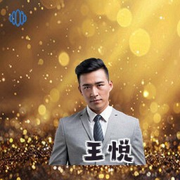 王悦